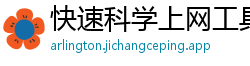 快速科学上网工具